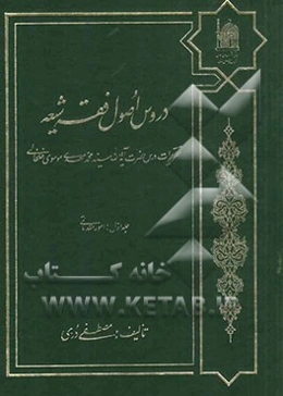 دروس اصول فقه شیعه تقریرات درس حضرت آیه‌الله سیدمحمد مهدی موسوی خلخالی: امور مقدماتی
