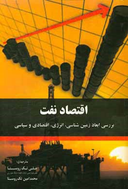 اقتصاد نفت: بررسی ابعاد زمین‌شناسی، انرژی، اقتصادی و سیاسی
