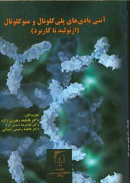 آنتی‌بادی‌های پلی کلونال و منو کلونال (از تولید تا کاربرد)