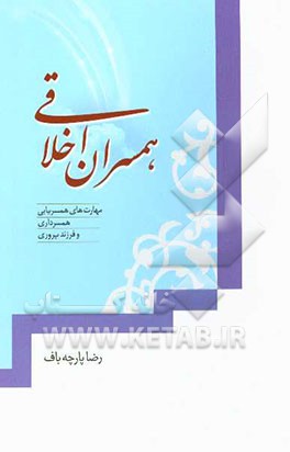 همسران اخلاقی (مهارت‌های همسریابی، همسرداری و فرزندپروری)