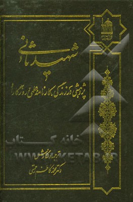 شهید ثانی: پژوهشی در زندگی، کارنامه علمی و روزگار او