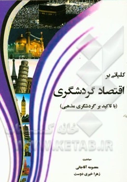 کلیاتی بر اقتصاد گردشگری (با تاکید بر گردشگری مذهبی)