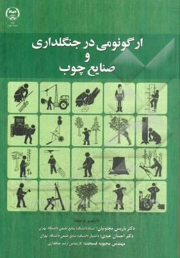 ارگونومی در جنگلداری و صنایع چوب