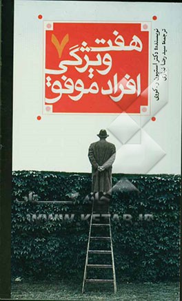 7 ویژگی افراد موفق