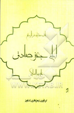 باب هشتم در تاریخ: امام جعفربن محمدالصادق (ع)