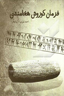 فرمان کورش هخامنشی