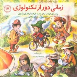 زمانی دور از تکنولوژی: راهنمای کودک برای فاصله گرفتن از فضای مجازی و تفریح در دنیای واقعی