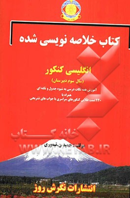 کتاب خلاصه‌نویسی شده انگلیسی کنکور (سال سوم دبیرستان