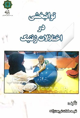 توانبخشی در اختلالات ژنتیک