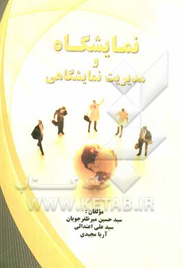 نمایشگاه و مدیریت نمایشگاهی