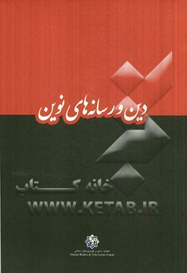 دین و رسانه‌های نوین