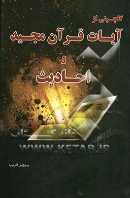 گلچینی از آیات قرآن مجید و احادیث: کلمات پیامبر اکرم (ص) و سخنان ائمه اطهار اهل بیت (ع)