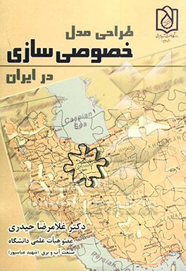 طراحی مدل خصوصی‌سازی در ایران