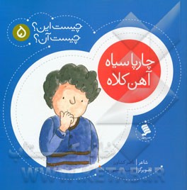 چارپا سیاه آهن کلاه