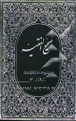 صحیح الفقیه للشیخ محمد الباقر البهبودی