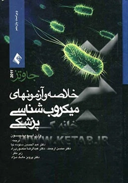 خلاصه و آزمونهای میکروب‌شناسی پزشکی جاوتز