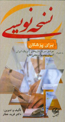 نسخه‌نویسی برای پزشکان به همراه مرجع سریع داروهای ژنریک ایران، اصول تجویز منطقی دارو