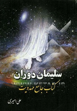 سلیمان دوران "کتاب جامع مهدویت"