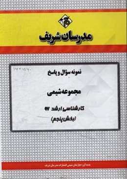 نمونه سوال و پاسخ مجموعه شیمی کارشناسی ارشد 96 (بخش پنجم)