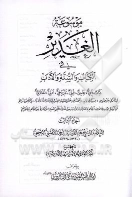 موسوعه الغدیر فی الکتاب و السنه و الادب: کتاب دینی، علمی، فنی، تاریخی، ادبی، اخلاقی