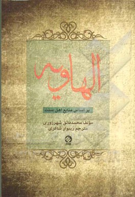 الهاویه: بر اساس منابع اهل سنت