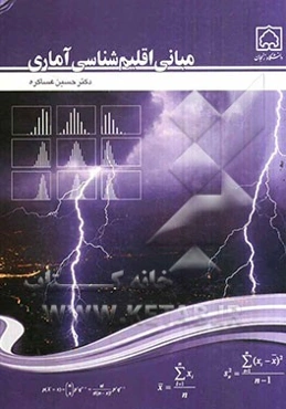 مبانی اقلیم‌شناسی آماری