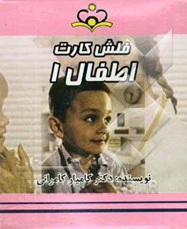 فلش کارت اطفال 1