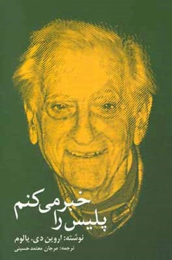 پلیس را خبر می‌کنم