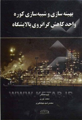 بهینه‌سازی و شبیه‌سازی کوره واحد کاهش گرانروی پالایشگاه