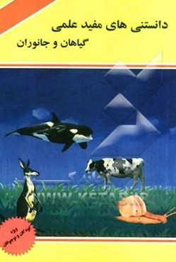دانستنی‌های مفید علمی: گیاهان و جانوران