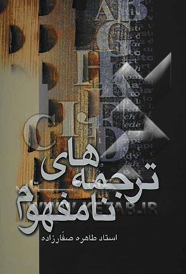 ترجمه‌های نامفهوم