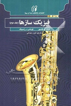 فیزیک سازها