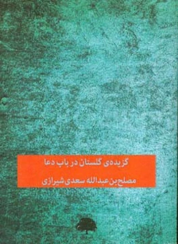 گزیده‌ی گلستان: در باب دعا
