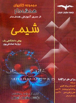 آموزش هدف‌دار شیمی پیش‌دانشگاهی 1: بیش از 430 تست