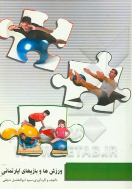 ورزش‌ها و بازی‌های آپارتمانی