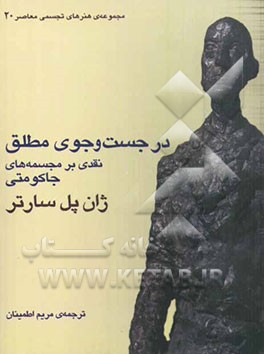 در جست‌وجوی مطلق: نقدی بر مجسمه‌های جاکومتی