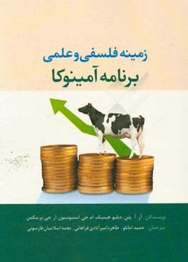 زمینه فلسفی و علمی برنامه آمینوکا