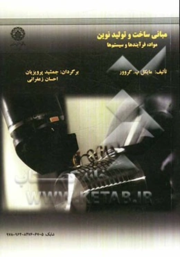 مبانی ساخت و تولید نوین: مواد، فرایندها و سیستم‌ها