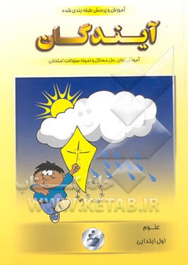 آموزش و پرسش علوم اول ابتدایی