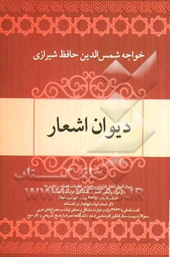 دیوان اشعار خواجه شمس‌الدین محمد حافظ شیرازی