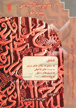 مدیریت اسلامی: ویژه دانشجویان پیام نور