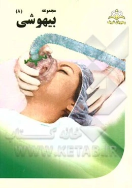 مجموعه بیهوشی مرجع 94