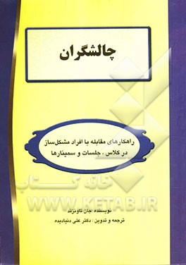 چالشگران: راه‌کارهای مقابله با افراد مشکل‌ساز در کلاس، جلسات و سمینارها