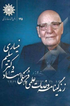 زندگی‌نامه و خدمات علمی و فرهنگی استاد دکتر سلیم نیساری