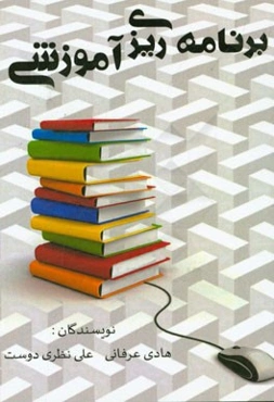 برنامه‌ریزی آموزشی