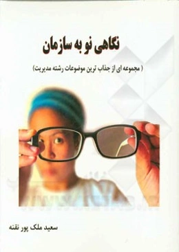 نگاهی نو به سازمان (مجموعه‌ای از جذاب‌ترین موضوعات رشته مدیریت)