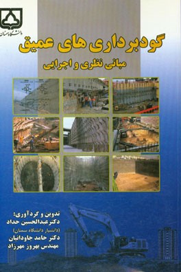 گودبرداری‌های عمیق: مبانی نظری و اجرایی