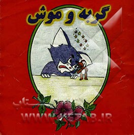 گربه و موش: برگرفته از هشت بهشت استاد مهدی آذریزدی