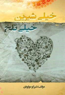 خیلی شیرین، خیلی تلخ