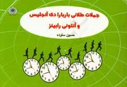 جملات طلائی باربارا دی‌آنجلیس و آنتونی رابینز